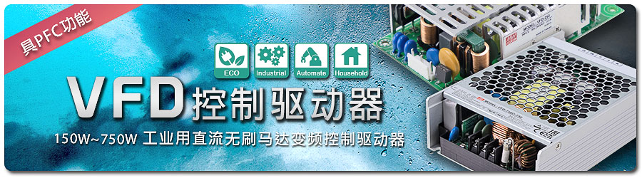 明緯正式宣布推出創(chuàng)新型新產(chǎn)品線|VFD 系列：150W~750W 工業(yè)用直流無刷馬達變頻控制驅(qū)動器