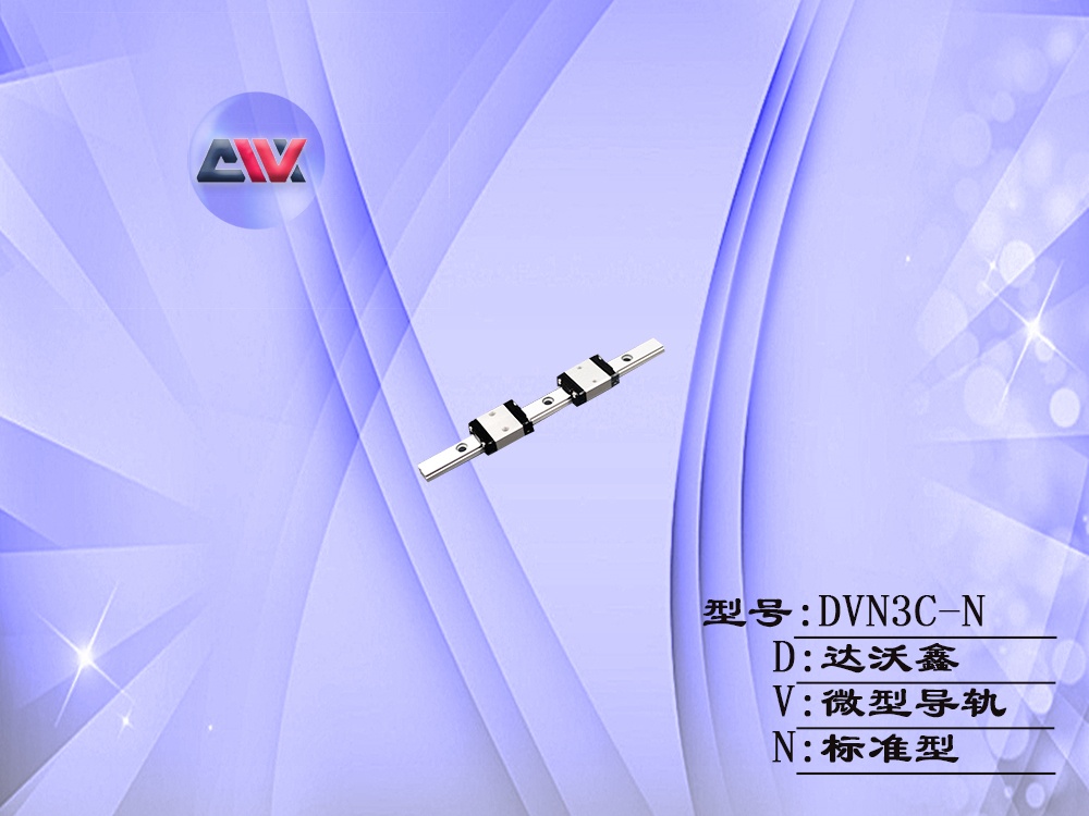 DVN3C-N微型標(biāo)準導(dǎo)軌